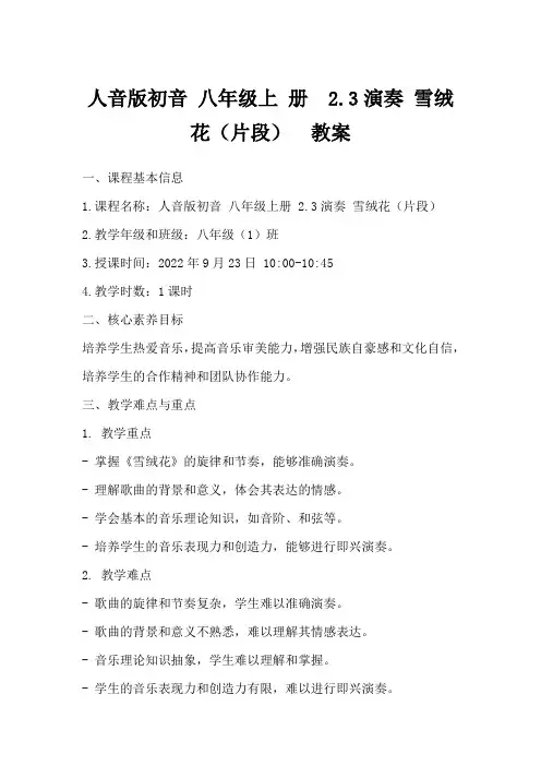 人音版初音八年级上册2.3演奏雪绒花(片段)教案