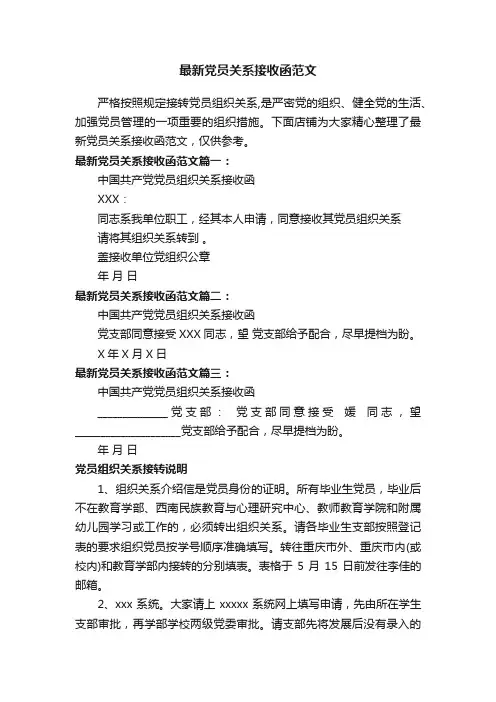 最新党员关系接收函范文
