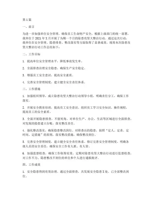 单位除患攻坚大整治行动工作总结(3篇)