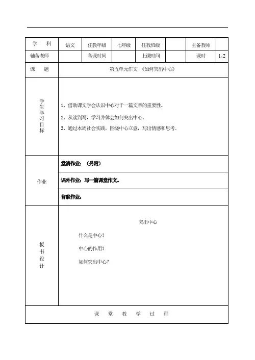 部编版七年级语文上 第五单元写作 如何突出中心教案