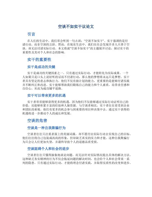 空谈不如实干议论文