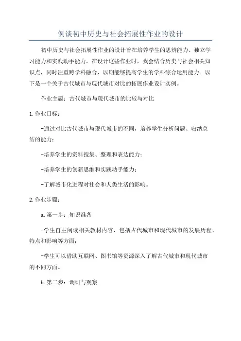 例谈初中历史与社会拓展性作业的设计