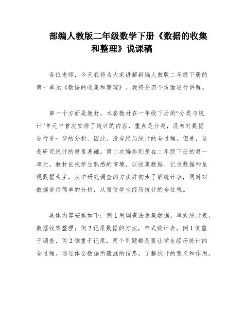 部编人教版二年级数学下册《数据的收集和整理》说课稿