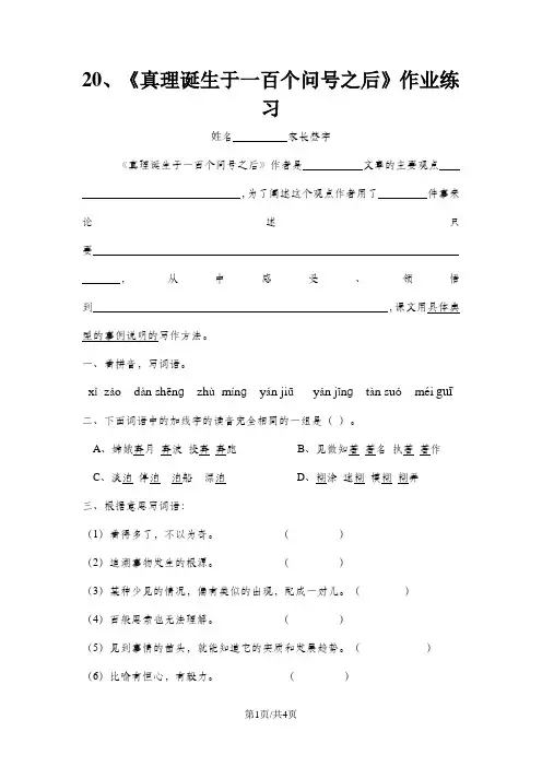 六年级下语文一课一练-真理诞生于一百个问号之后_人教新课标