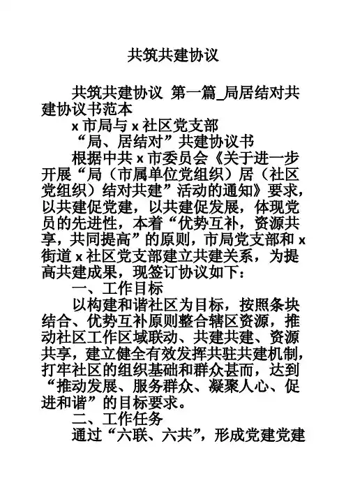 共筑共建协议
