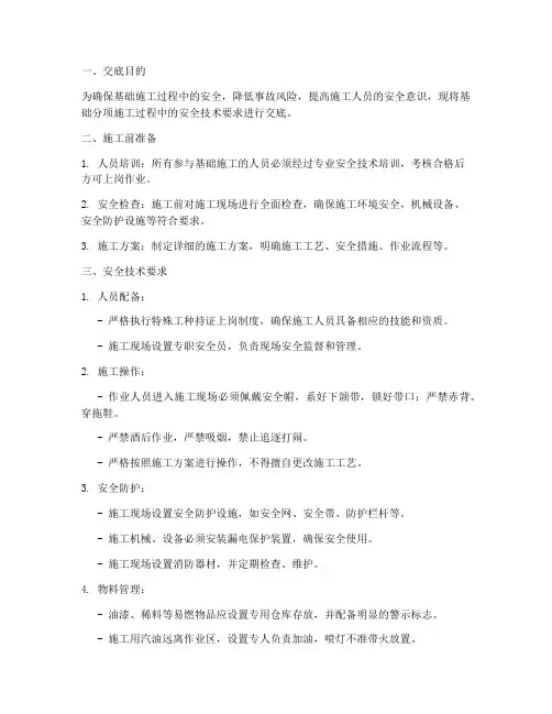 基础分项安全技术交底模板