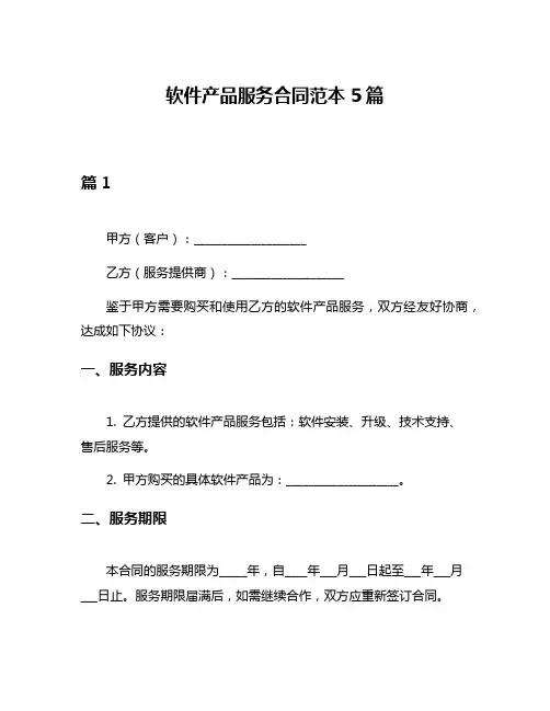 软件产品服务合同范本5篇