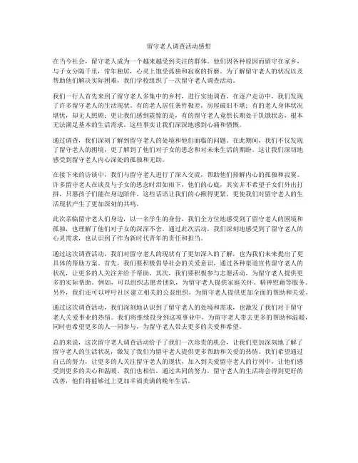 留守老人调查活动感想