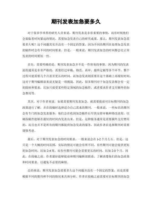 期刊发表加急要多久