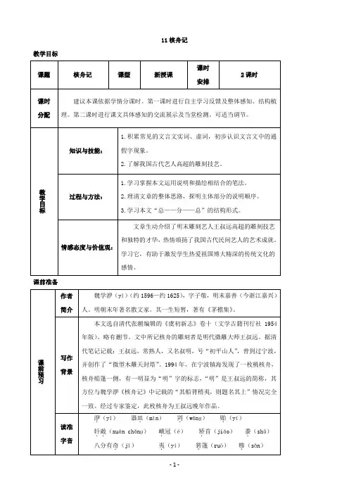 人教版八年级语文下册11.核舟记教案