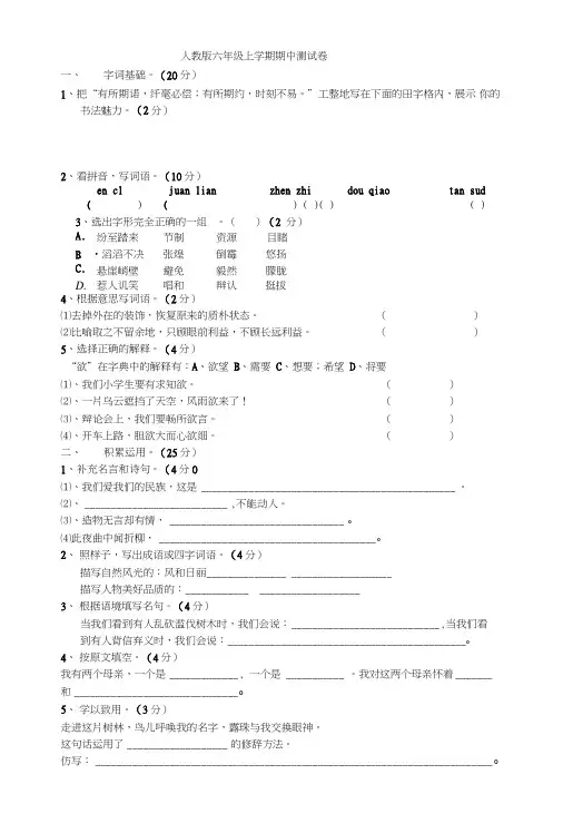 人教版小学六年级语文第一学期期中考试测试卷.doc