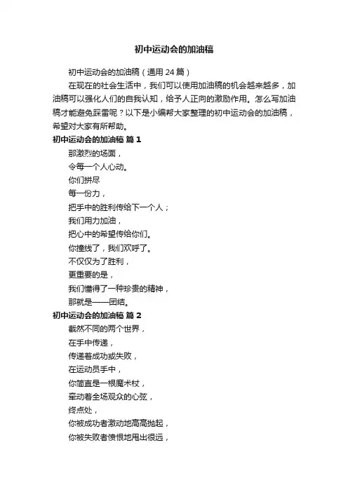初中运动会的加油稿（通用24篇）