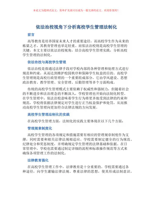 依法治校视角下分析高校学生管理法制化