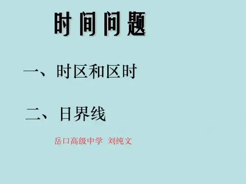 地球运动的意义时区和日界线PPT课件 人教版