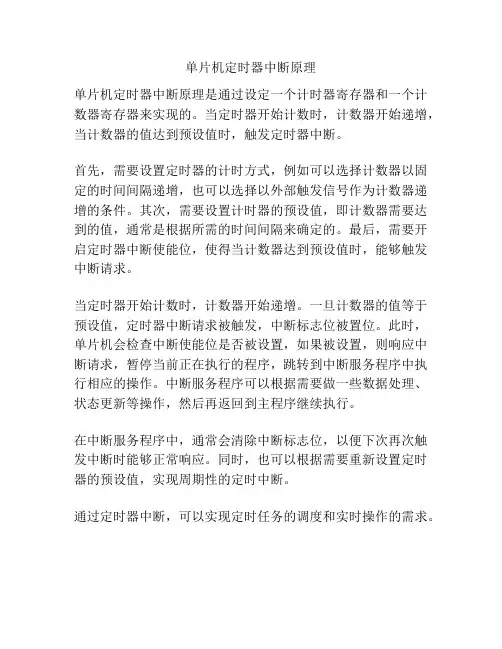 单片机定时器中断原理