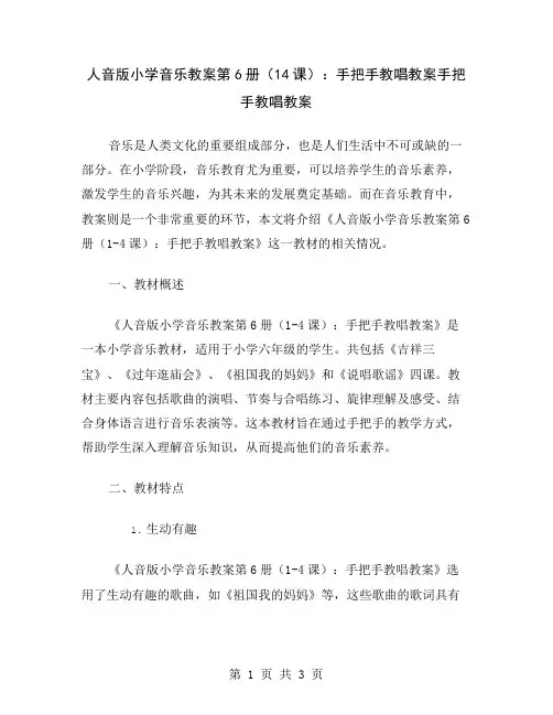 人音版小学音乐教案第6册(14课)：手把手教唱教案