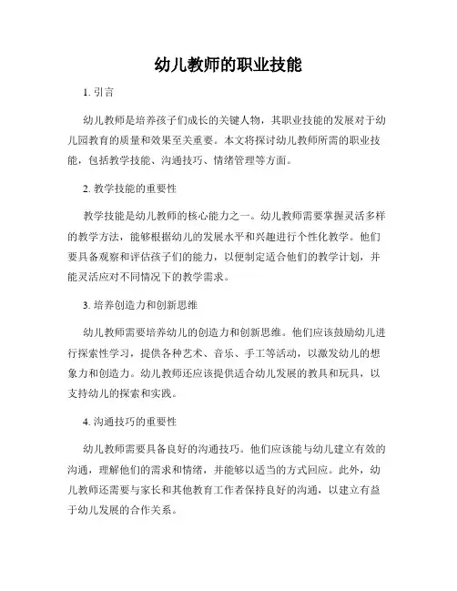 幼儿教师的职业技能