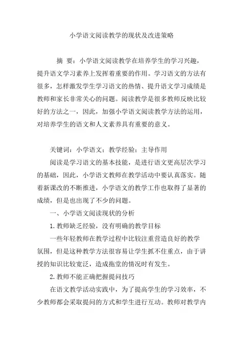 小学语文阅读教学的现状及改进策略