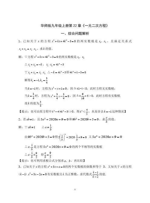 初中数学 华东师大版九年级上册第22章《一元二次方程》综合题解析及提升测试题