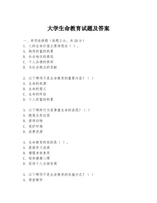 大学生命教育试题及答案
