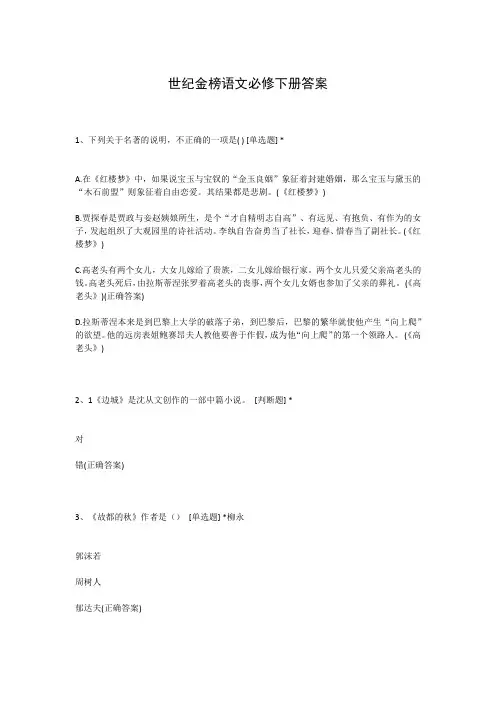 世纪金榜语文必修下册答案