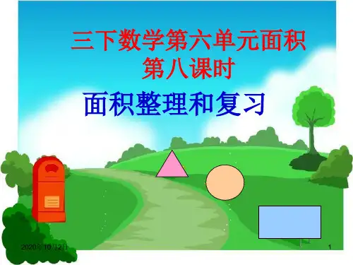 三下数学第六单元面积整理和复习PPT课件
