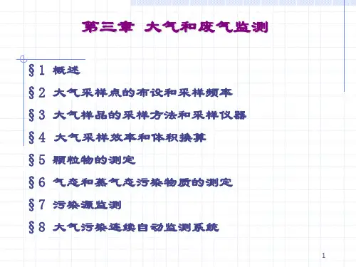 空气和废气监测PPT课件