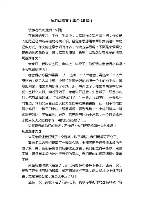 玩游戏作文（集合15篇）