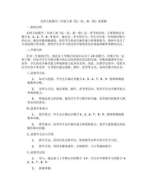 北师大版数学二年级上册《玩一玩、做一做》说课稿
