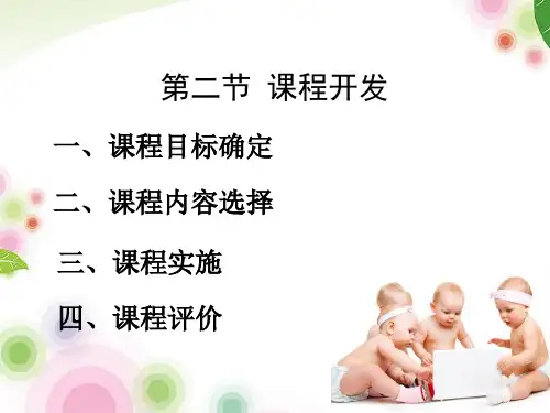 课程开发PPT课件
