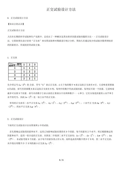 正交试验设计方法-高中数学知识点讲解