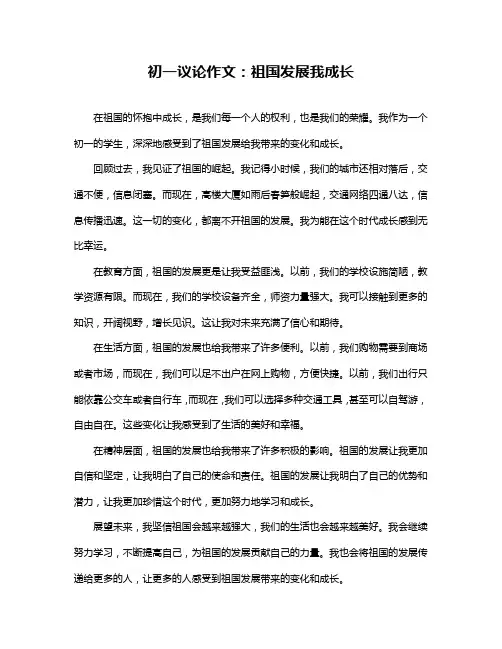 初一议论作文：祖国发展我成长