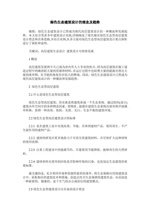 绿色生态建筑设计的理念及趋势