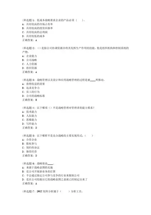 北理工20新上《战略管理》在线作业