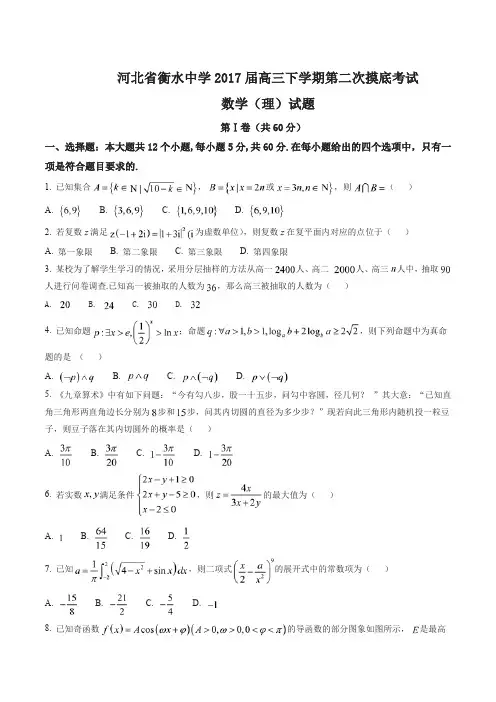 【全国百强校】河北省衡水中学2017届高三下学期第二次摸底考试理数试题解析(原卷版)