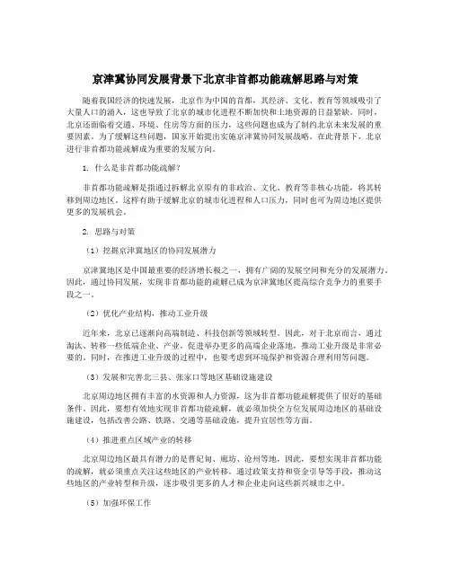 京津冀协同发展背景下北京非首都功能疏解思路与对策