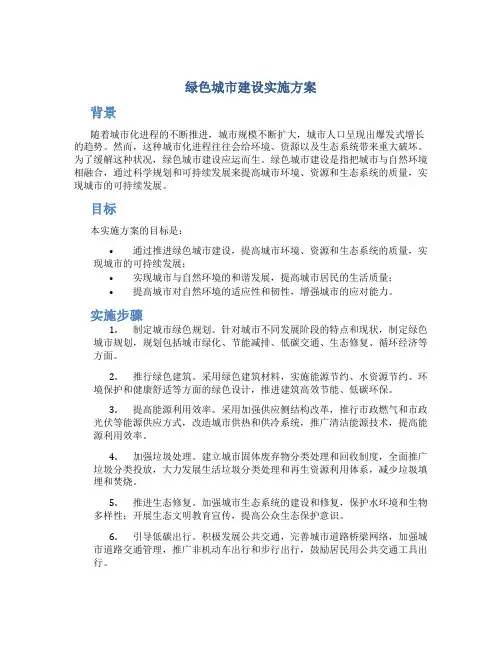 绿色城市建设实施方案