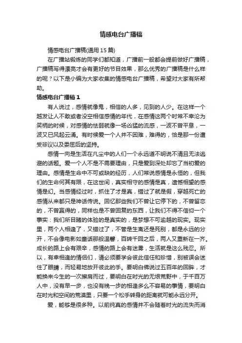 情感电台广播稿