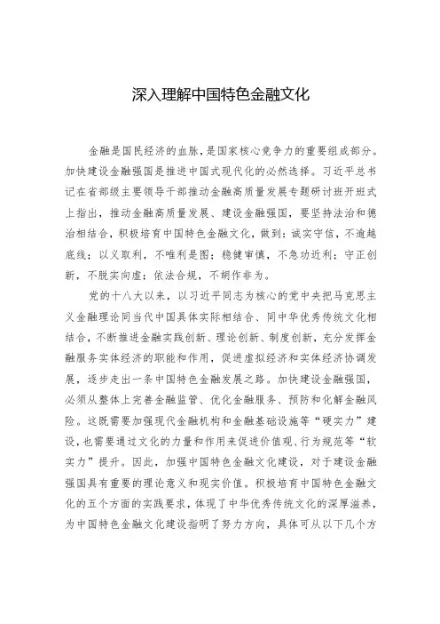 深入理解中国特色金融文化