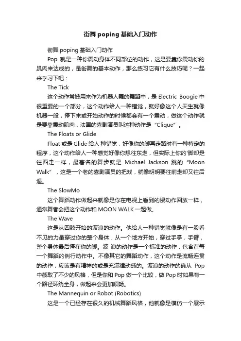 街舞poping基础入门动作