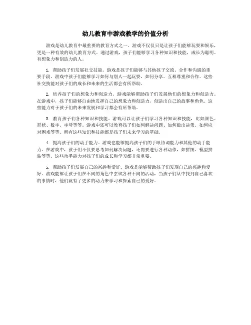 幼儿教育中游戏教学的价值分析