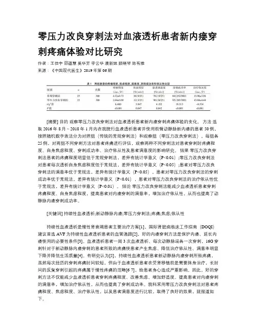 零压力改良穿刺法对血液透析患者新内瘘穿刺疼痛体验对比研究