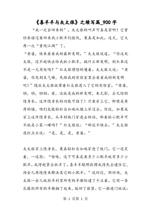 最新精品作文：《喜羊羊与灰太狼》之续写篇_900字作文