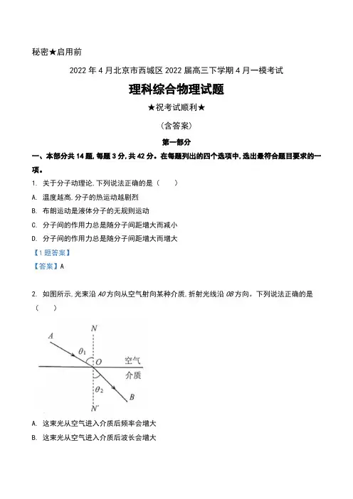 2022年4月北京市西城区2022届高三下学期4月一模考试理科综合物理试题及答案