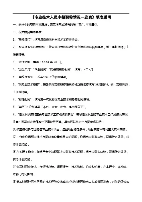 《专业技术人员申报职称情况一览表》填表说明