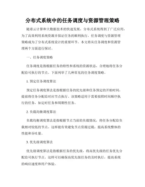 分布式系统中的任务调度与资源管理策略