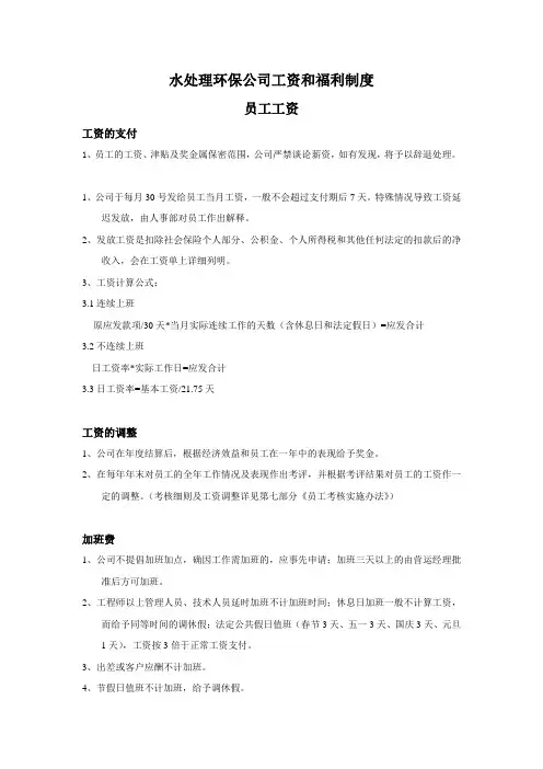 水处理环保公司工资和福利制度