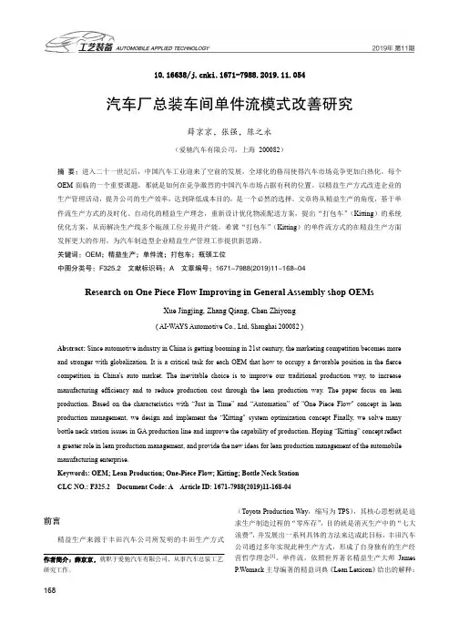 汽车厂总装车间单件流模式改善研究