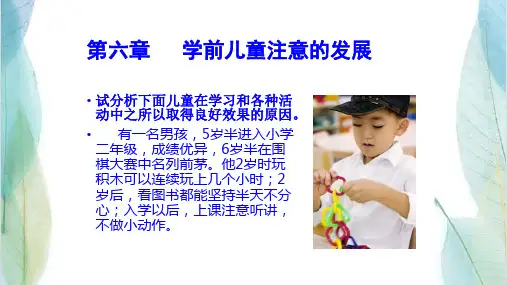 学前儿童注意的发展