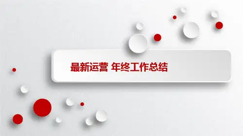 最新运营 年终工作总结PPT